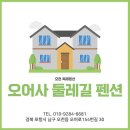 둘레길펜션 | 포항시 남구 오어사 둘레길 펜션, 후기, 연락처, 영업시간