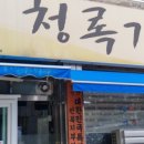 청록가든 이미지