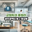 박종수치과의원 | 광주광역시 동구 황금동 교정치과 총정리