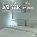 호텔얌 여수여서점 | 여수 가성비 숙소 | 호텔얌 여수 학동점