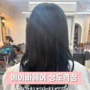 에이바헤어 소새울역점 | 상도역미용실 상도동미용실 에이바헤어 상도역점 염색후기 케빈디자이너