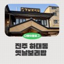 하대동263 | [진주 하대동 맛집] 옛날보리밥 :: 푸짐한 나물에 비벼 먹는 보리밥 한상 솔직후기