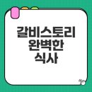 여기 갈비찜 어때 | 군산 조촌동 맛집 갈비스토리의 비밀은?