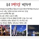 [초특가여행] 9월11일 홍콩 2박3일 342,000원 제주항공 이미지