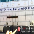 구의1동공영주차장 이미지