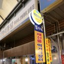 철수네 해산물 먹거리장터 이미지