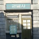 경일세탁소 이미지
