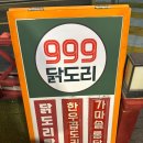 999 | 재송동 맛집 추천 999닭도리 곱도리탕 후라이드치킨 후기