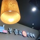 본 종로빈대떡
