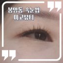 4566 | 봉명동 속눈썹 연장 미고뷰티 단골의 내돈내산 후기