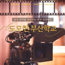 함께 나누는 인문학 시낭송의 재발견 | [심층취재] 도모헌 개관 1주년! 삶과 배움이 공존하는 공간, 도모헌 부산학교