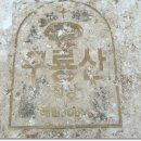 구룡산정상 이미지
