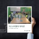 제이&제이 영어교습소 | 구리 토플 준비하면서 다녀온 더스코어영어 특목관 교습소 솔직후기