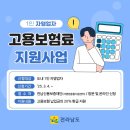 전남도, 1인 자영업자 고용보험료 지원사업 추진 이미지