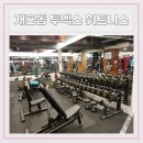 (주)옥수 투엑스 휘트니스 | 개포동헬스장 투엑스 휘트니스에서 다이어트 시작