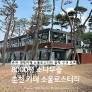 소양강로 R | 춘천 소울로스터리 | 소울로스터리블랙 오픈 대형 베이커리 카페