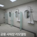 참조은건축인테리어 | 부산 공용 시설 리모델링, 이용자 만족도를 높인 공용 샤워장 리모델링 현장