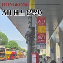 A11 | 홍콩 | 홍콩공항에서 셩완으로 가는 A11 버스 탑승 후기