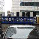 뉴훼밀리 1차 오피스텔 이미지