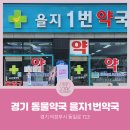 을지1번약국 이미지