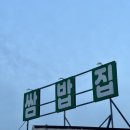 장수-2 | [서산맛집] 서산 우렁쌈밥 맛집 &#34;장수우렁쌈밥 2호점&#34; 후기