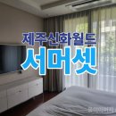 신화세탁 | 제주 신화월드 서머셋 추석 여행 후기, 가족과 함께한 완벽한 휴식