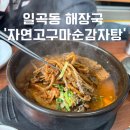 자연고구마순감자탕 | 광주 북구 해장국 맛집 일곡동 한식 방송출연 찐맛집 ‘자연고구마순감자탕 본점’