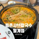 등촌샤브칼국수월계점 이미지