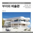 &lt;서평&gt;&#39;부자와 미술관&#39;(미국 중·서부)