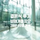 W. 로망 : 내 웨딩 데이 후기(보테가마지오/ 베틀한복/켈리손윤희/퍼스널서울)