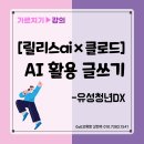 똑똑 윤리교실 | [가르치기] 청년DX 유성디지털진로교실_Lilys AI와 Claude로 똑똑하게 리서치하고 글쓰기!