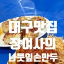 월배로 | 대구맛집 진천맛집 놀면뭐하니 장여사의 나뭇잎손만두 본점 매콤오뎅 솔직후기