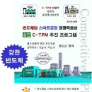 반도체업 스마트공장 경쟁력향상 실전 C-TPM 추진 프로그램 신간안내 이미지