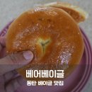 베어베이글 - 전주시 덕진구 송천1길 9-15 | 동탄 베이글 맛집 베어베이글 플레인베이글 소금빵베이글 후기