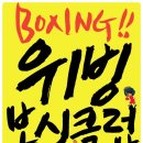 위빙복싱클럽(정릉점) 이미지