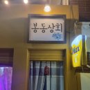 봉동상회 이미지