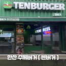 [안산 수제버거] 텐버거 안산한양대점 후기