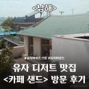 휴식이필요해 | [남해] 카페 샌드 방문 후기 / 휴식이 필요할 때 / 남해 카페 추천