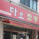 다오짬뽕 이미지