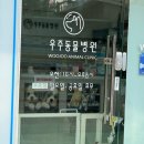 자양동물병원 이미지