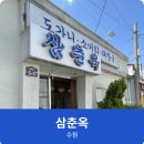 삼춘옥 이미지