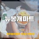 뉴봉개마트 | 뉴봉개마트 제주동쪽여행 꿀팁 24시간 운영과 계란 듬뿍 김밥