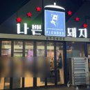인천 용현동 고기집 &#39;나쁜돼지 인하대역점&#39; 솥뚜껑삼겹살 후기