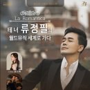 테너 류정필과 라틴 앙상블의 월드뮤직 | 4.3.(금) 제20회 스페셜 아티스트 <테너 류정필의 월드뮤직 세계로 가다>