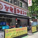 장원참숯화로구이 이미지