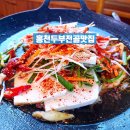 화촌중학교 | 홍천 먹거리 두부전골 맛집 길매식당