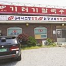 예산기러기칼국수 이미지