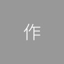 지을작(作)