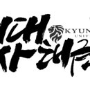 경희대 孝 태권도 이미지