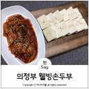 웰빙즉석손두부 이미지